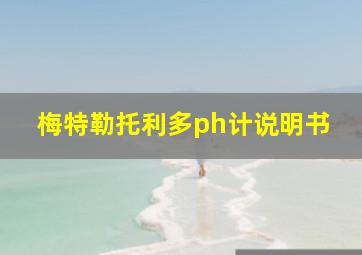 梅特勒托利多ph计说明书