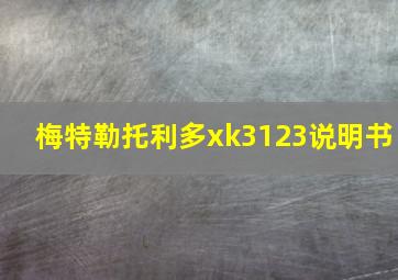 梅特勒托利多xk3123说明书