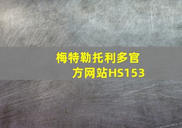 梅特勒托利多官方网站HS153