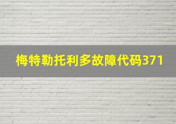 梅特勒托利多故障代码371