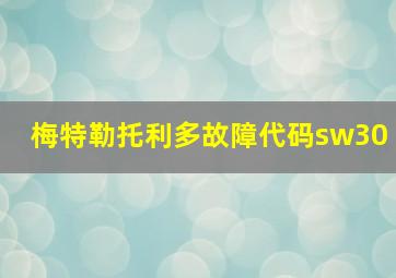 梅特勒托利多故障代码sw30