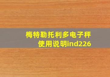 梅特勒托利多电子秤使用说明ind226