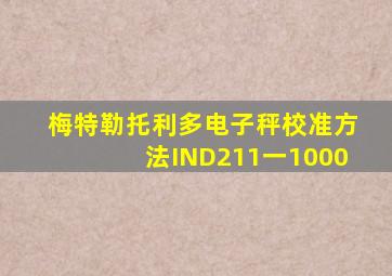 梅特勒托利多电子秤校准方法IND211一1000