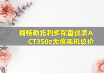 梅特勒托利多称重仪表ACT350e无痕裸机议价