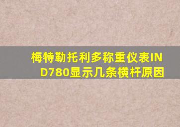 梅特勒托利多称重仪表IND780显示几条横杆原因