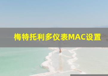 梅特托利多仪表MAC设置