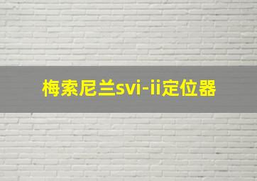 梅索尼兰svi-ii定位器