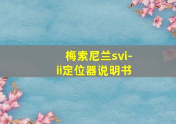 梅索尼兰svi-ii定位器说明书