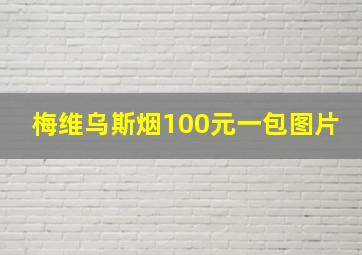 梅维乌斯烟100元一包图片