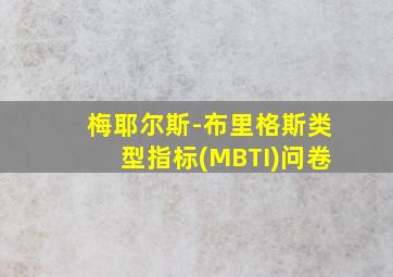 梅耶尔斯-布里格斯类型指标(MBTI)问卷