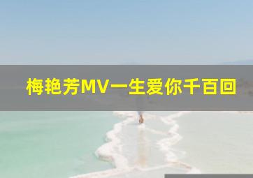 梅艳芳MV一生爱你千百回