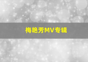 梅艳芳MV专辑