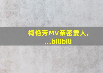 梅艳芳MV亲密爱人,...bilibili