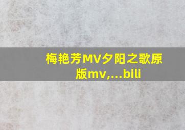 梅艳芳MV夕阳之歌原版mv,...bili