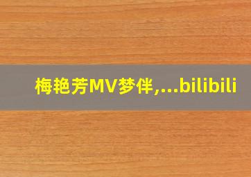 梅艳芳MV梦伴,...bilibili