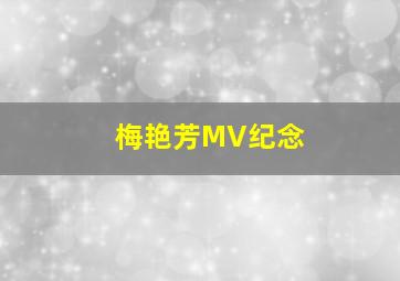 梅艳芳MV纪念