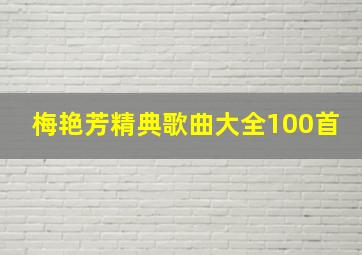 梅艳芳精典歌曲大全100首