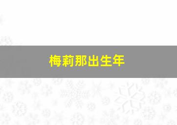 梅莉那出生年