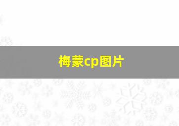 梅蒙cp图片