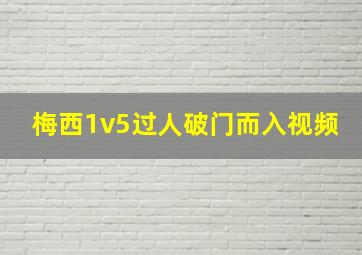 梅西1v5过人破门而入视频