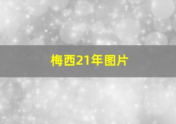 梅西21年图片