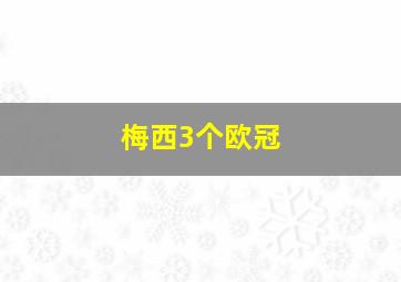 梅西3个欧冠