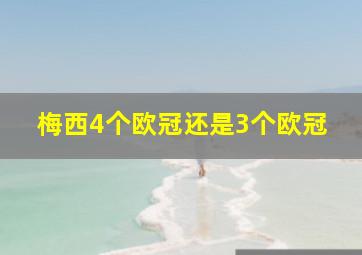 梅西4个欧冠还是3个欧冠