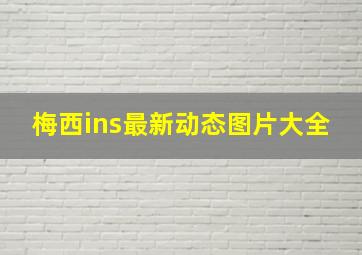 梅西ins最新动态图片大全