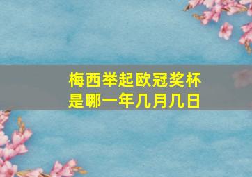 梅西举起欧冠奖杯是哪一年几月几日