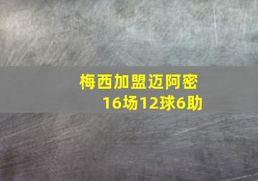 梅西加盟迈阿密16场12球6助