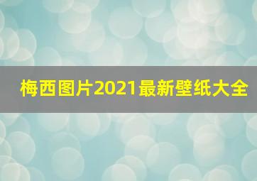 梅西图片2021最新壁纸大全