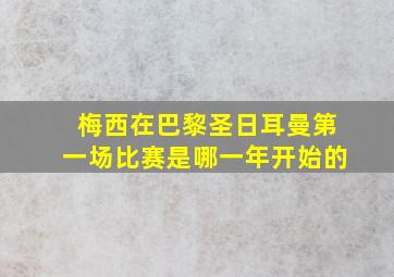 梅西在巴黎圣日耳曼第一场比赛是哪一年开始的