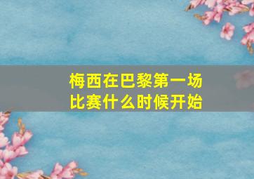 梅西在巴黎第一场比赛什么时候开始