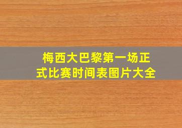 梅西大巴黎第一场正式比赛时间表图片大全