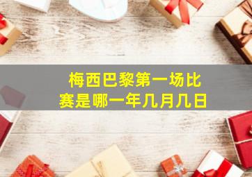 梅西巴黎第一场比赛是哪一年几月几日