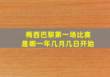 梅西巴黎第一场比赛是哪一年几月几日开始