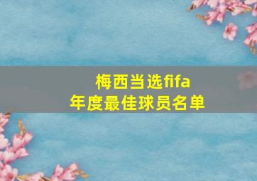 梅西当选fifa年度最佳球员名单