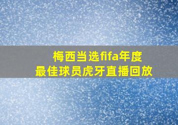 梅西当选fifa年度最佳球员虎牙直播回放