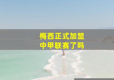 梅西正式加盟中甲联赛了吗