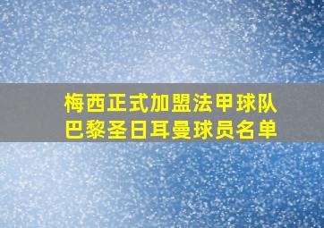 梅西正式加盟法甲球队巴黎圣日耳曼球员名单