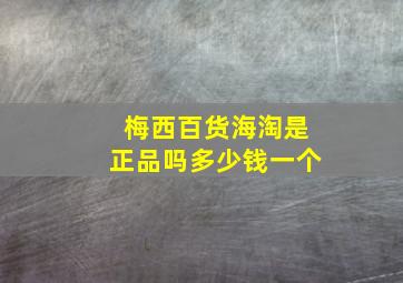 梅西百货海淘是正品吗多少钱一个