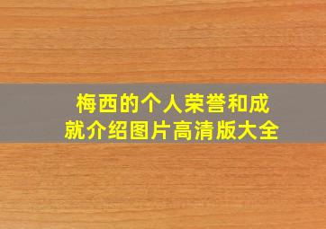 梅西的个人荣誉和成就介绍图片高清版大全