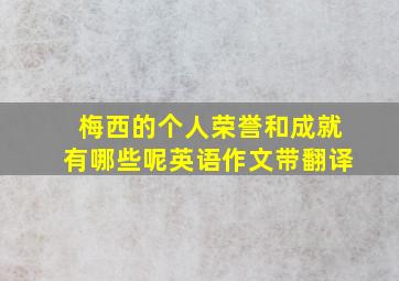 梅西的个人荣誉和成就有哪些呢英语作文带翻译