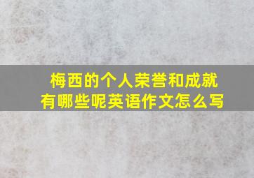 梅西的个人荣誉和成就有哪些呢英语作文怎么写