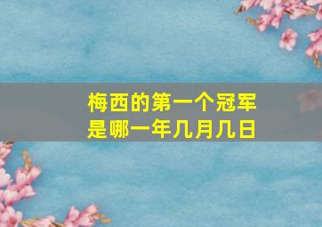 梅西的第一个冠军是哪一年几月几日