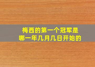 梅西的第一个冠军是哪一年几月几日开始的