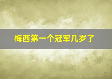 梅西第一个冠军几岁了