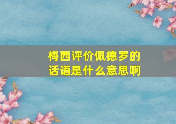 梅西评价佩德罗的话语是什么意思啊