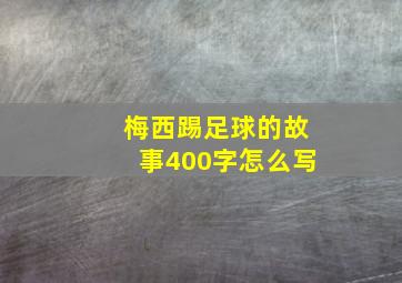 梅西踢足球的故事400字怎么写