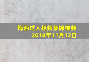 梅西过人视频集锦视频2018年11月12日